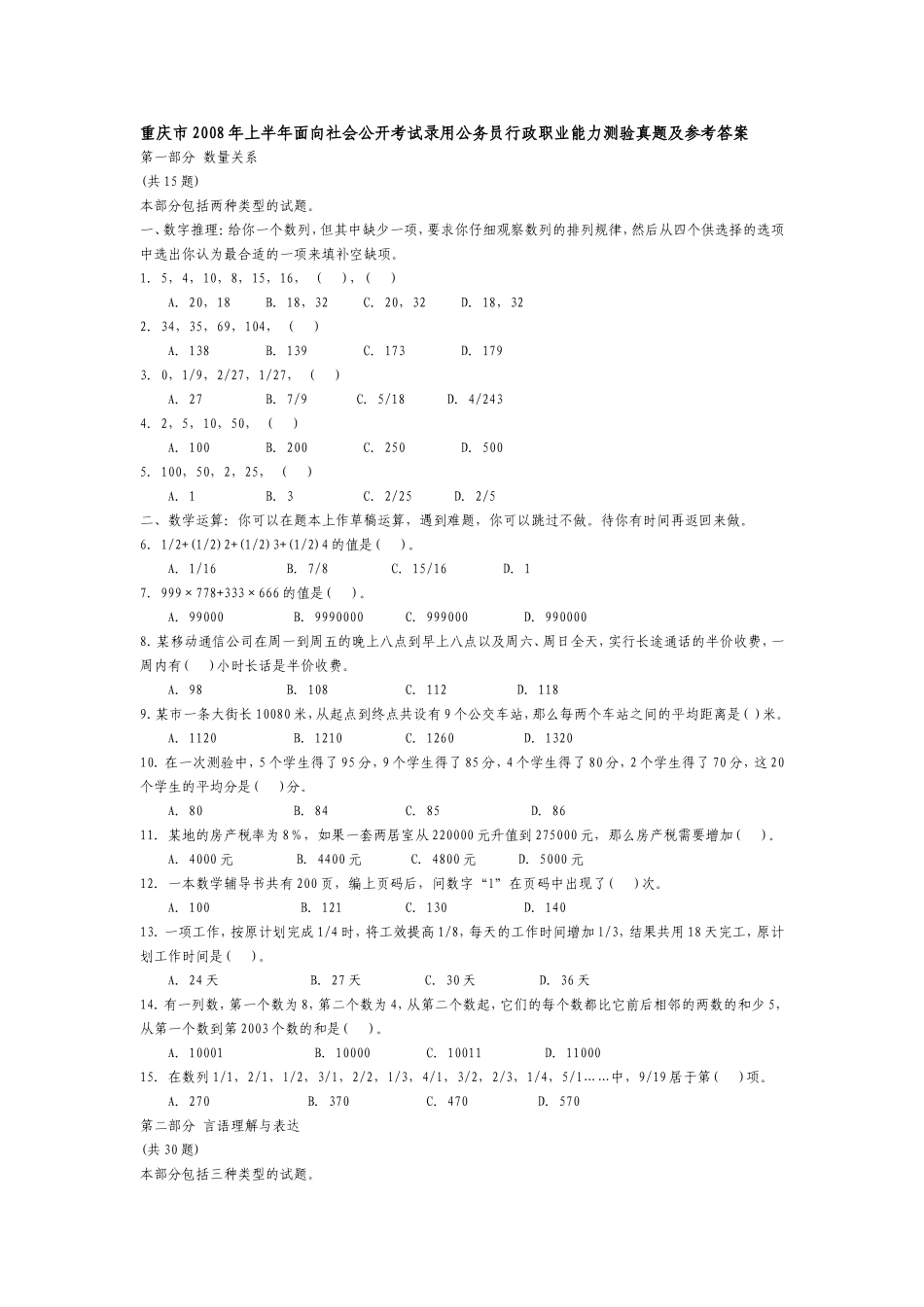 《重庆公务员考试历年真题及答案解析》_第1页