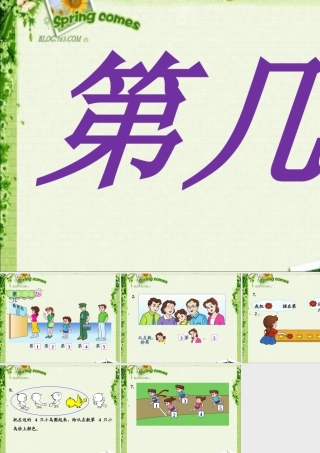 小学数学人教2011课标版一年级新人教版一年级数学上册第三单元《第几》课件