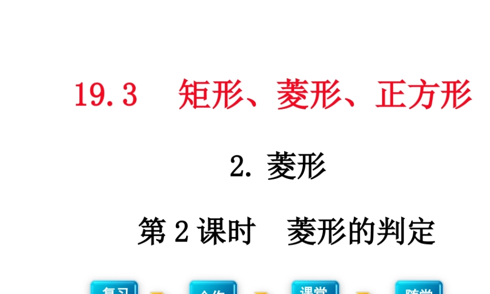 19.3菱形的判定课件