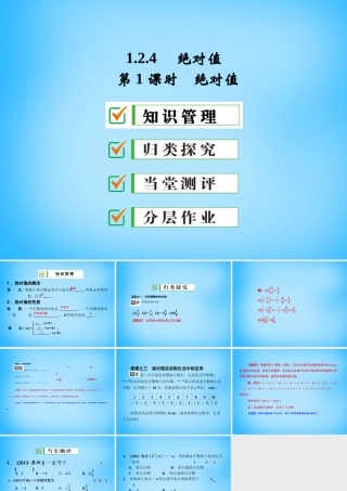 中学七年级数学上册 1.2.4 第1课时 绝对值课件 (新版)新人教版 课件
