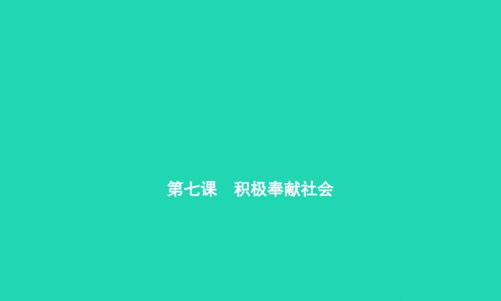 八年级道德与法治上册 第三单元 勇担社会责任 第七课 积极奉献社会 第1框 关爱他人课件 新人教版 课件