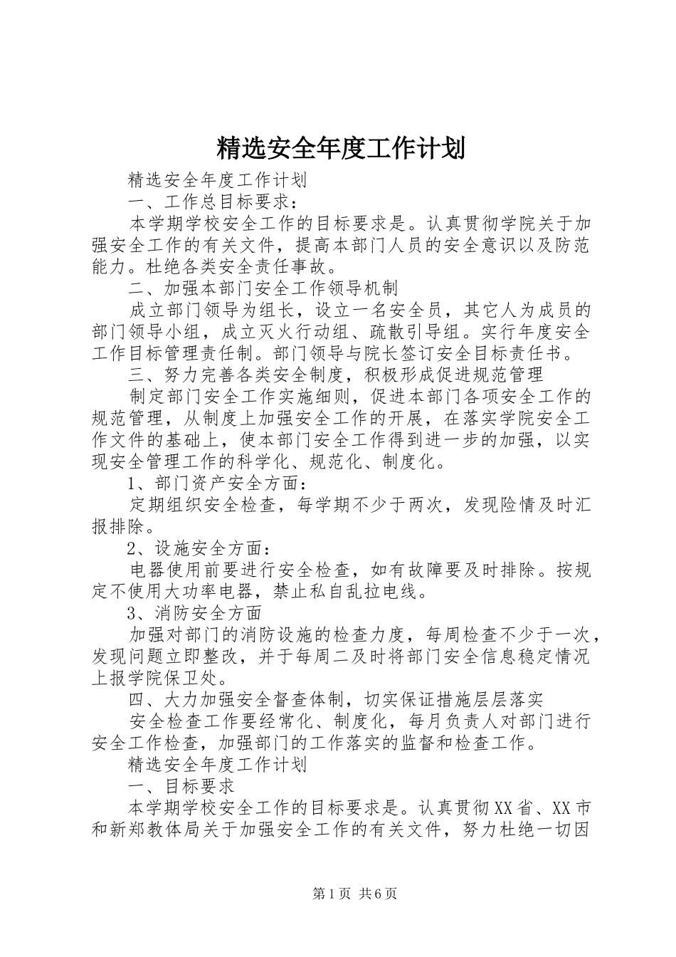 精选安全年度工作计划_第1页