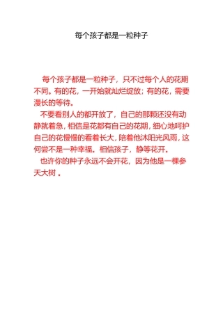 每个孩子都是一粒种子