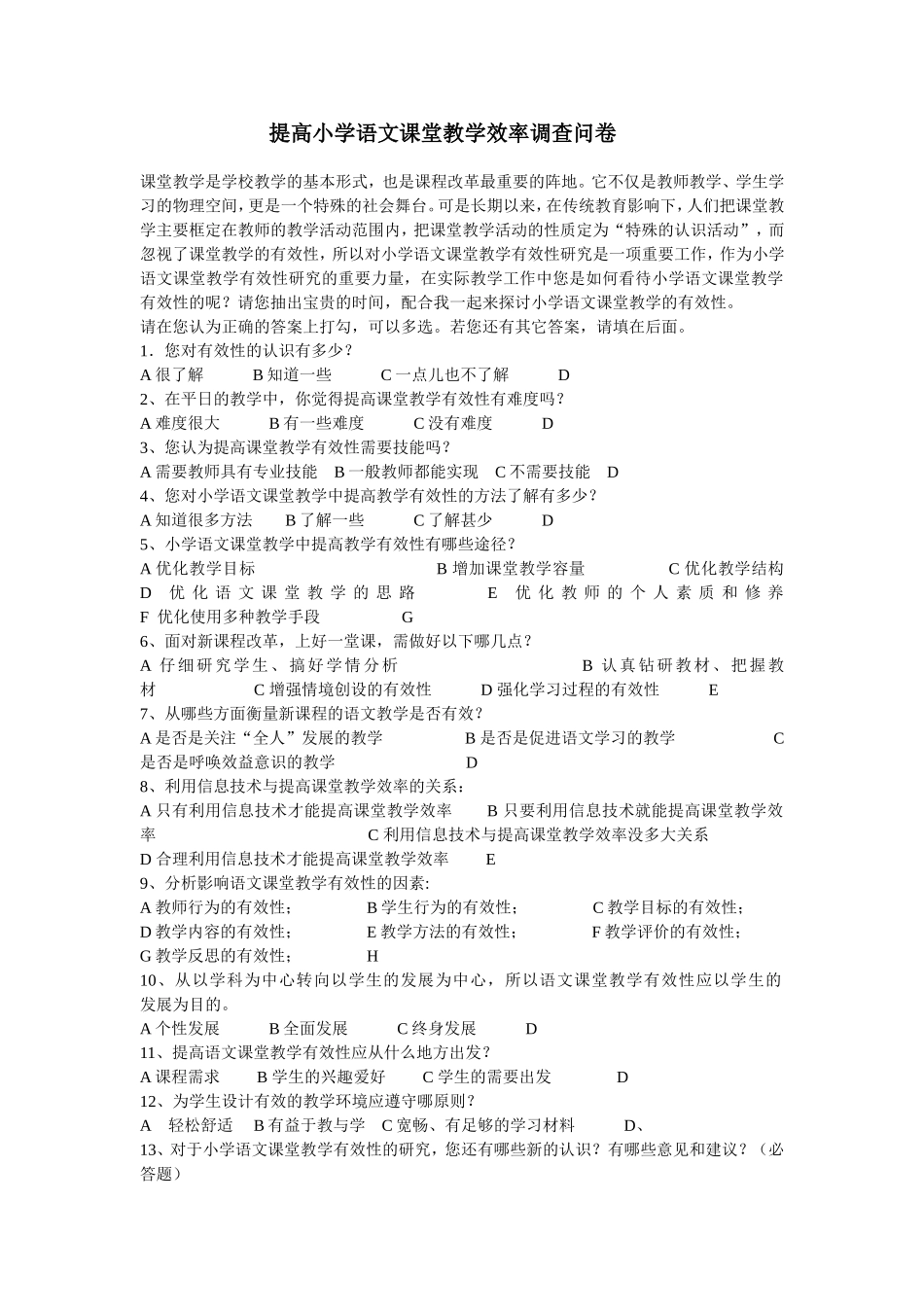 提高小学语文课堂教学效率调查问卷_第1页
