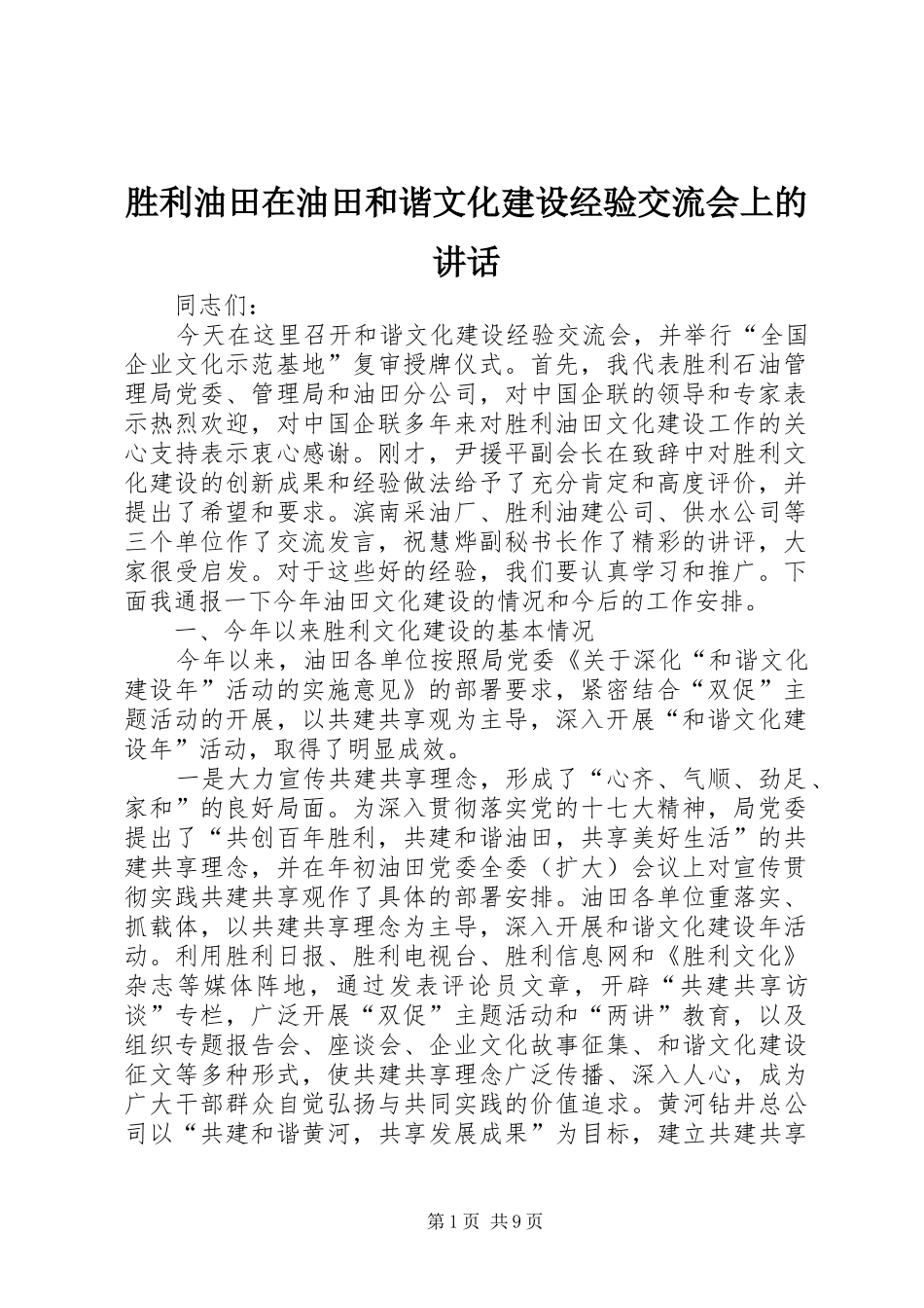 胜利油田在油田和谐文化建设经验交流会上的讲话_第1页