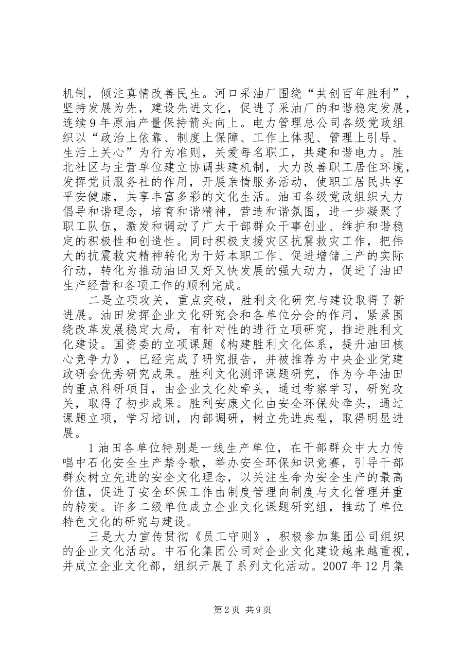 胜利油田在油田和谐文化建设经验交流会上的讲话_第2页