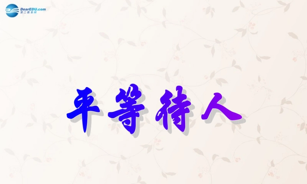 八年级政治上册 第二单元 第2课 平等待人课件 粤教版 课件