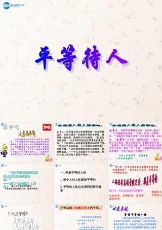 八年级政治上册 第二单元 第2课 平等待人课件 粤教版 课件