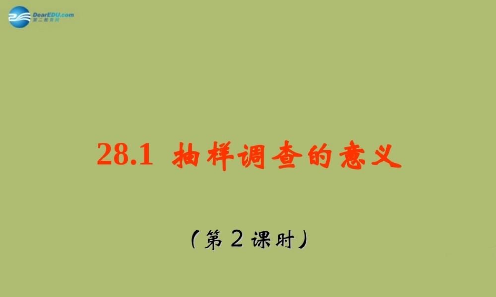 九年级数学下册 281 抽样调查的意义(第2课时)课件 (新版)华东师大版 课件