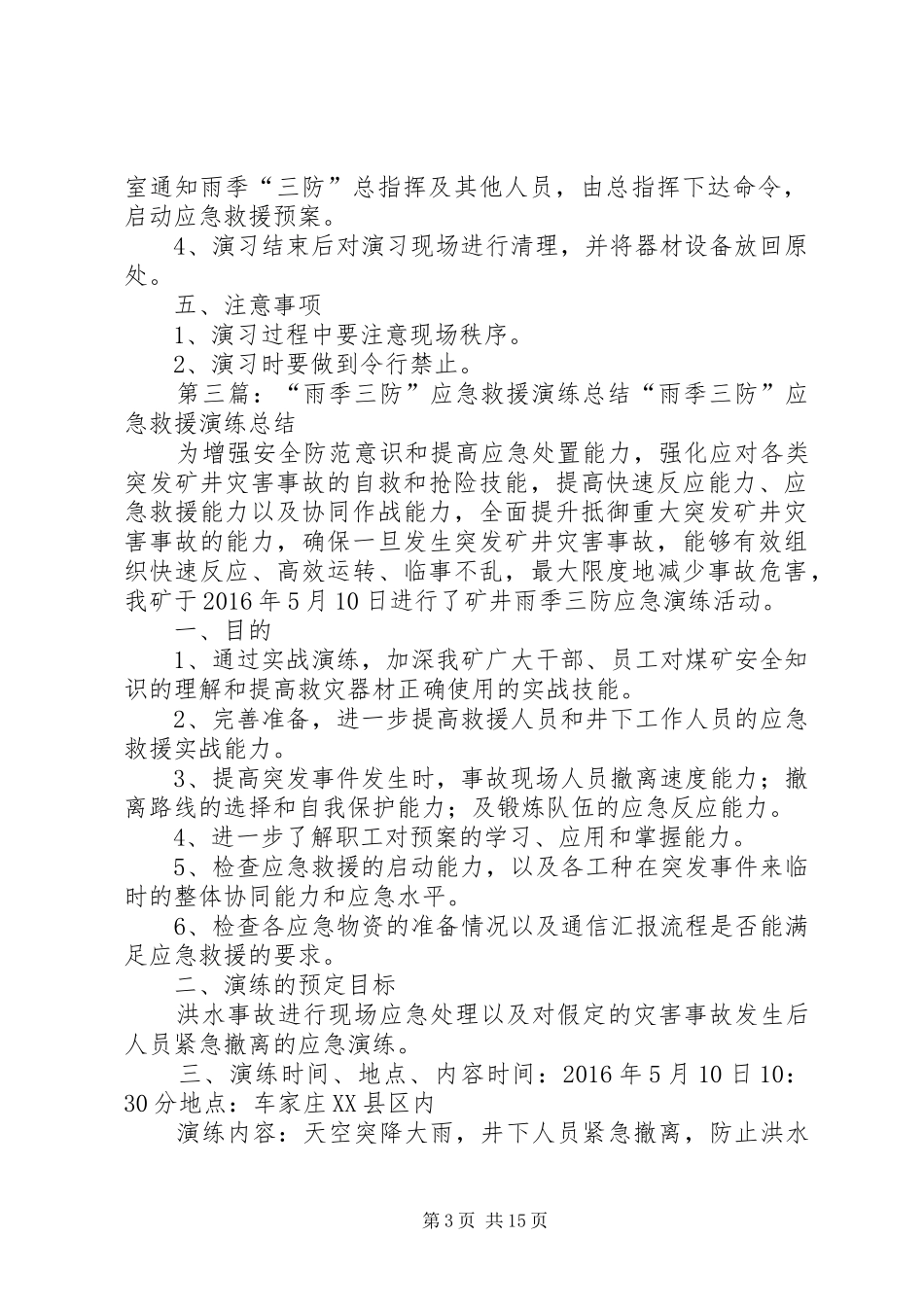 雨季“三防”洪水灌井应急救援演练计划[范文模版]_第3页