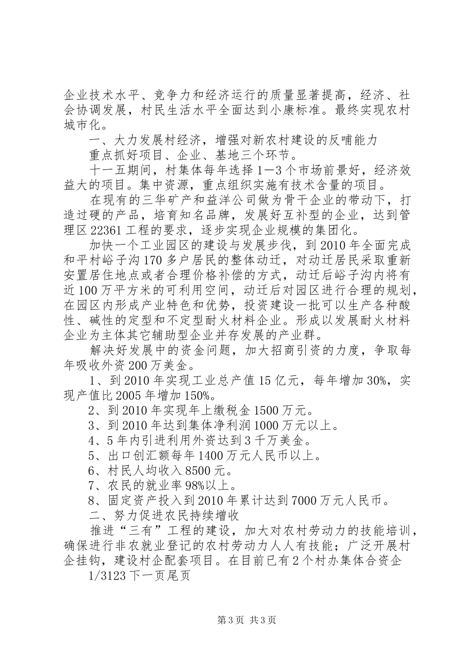 村社会主义新农村建设规划-社会主义新农村规划_第3页