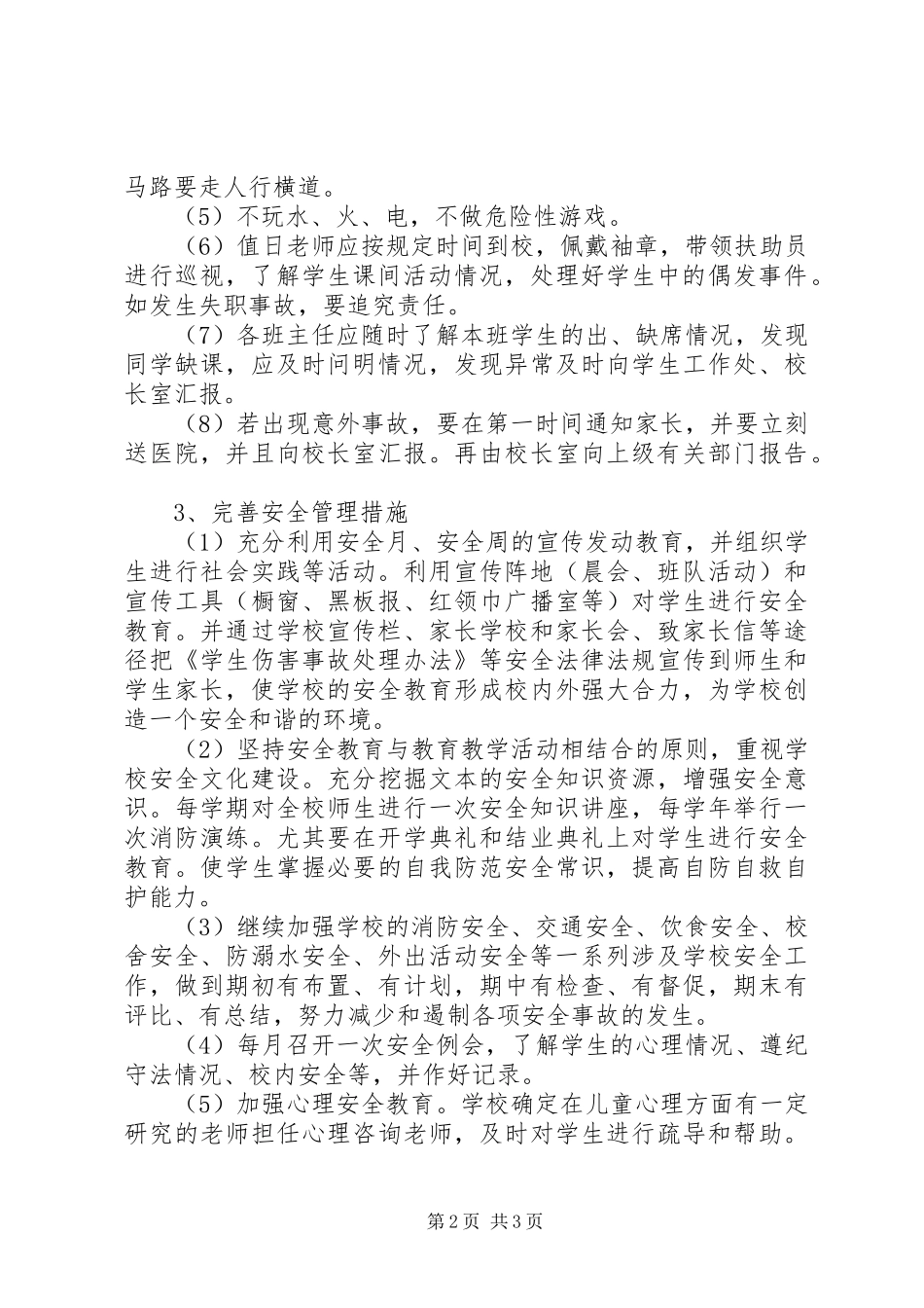 溪郭一小下半年安全工作计划_第2页