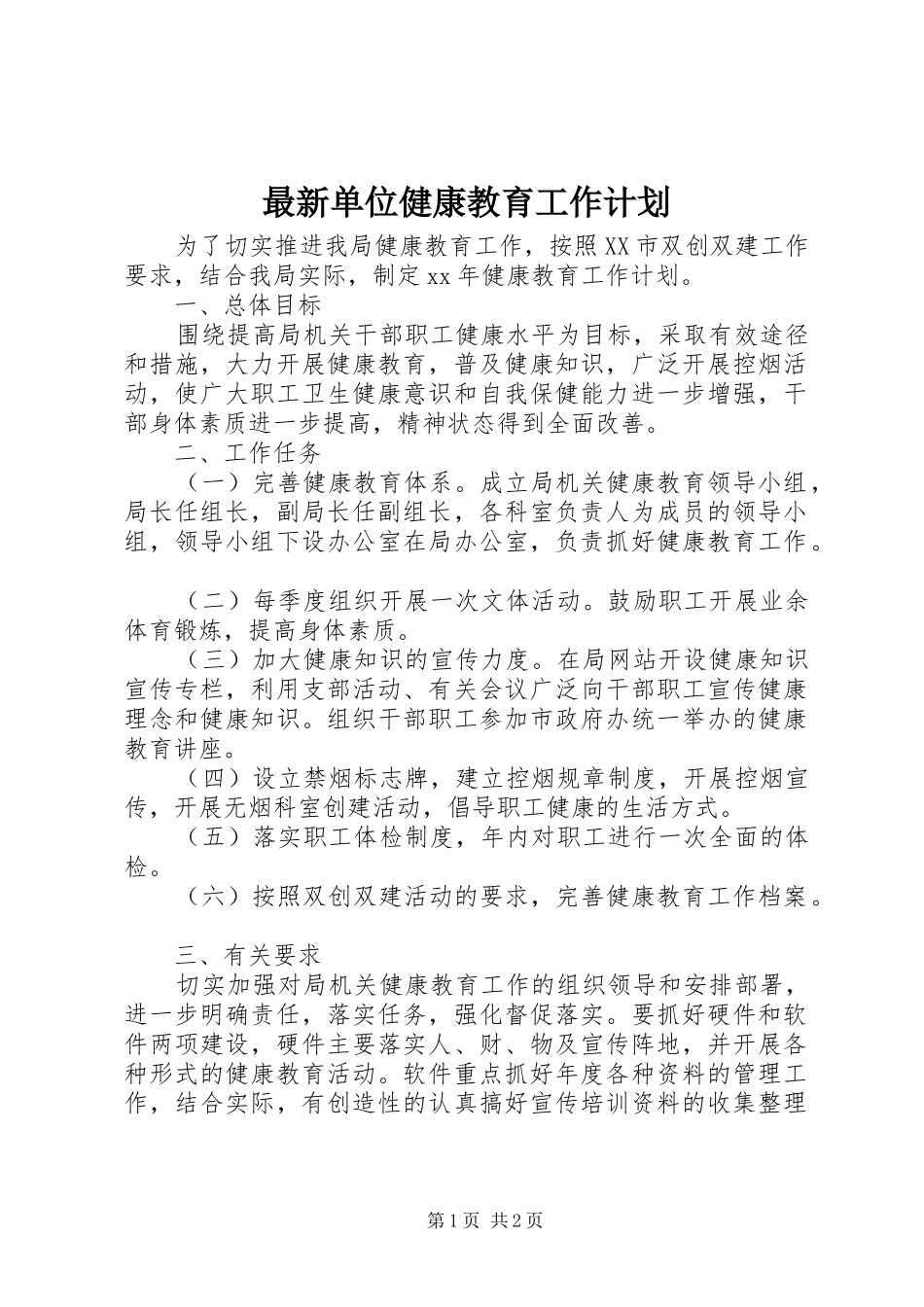 最新单位健康教育工作计划_第1页