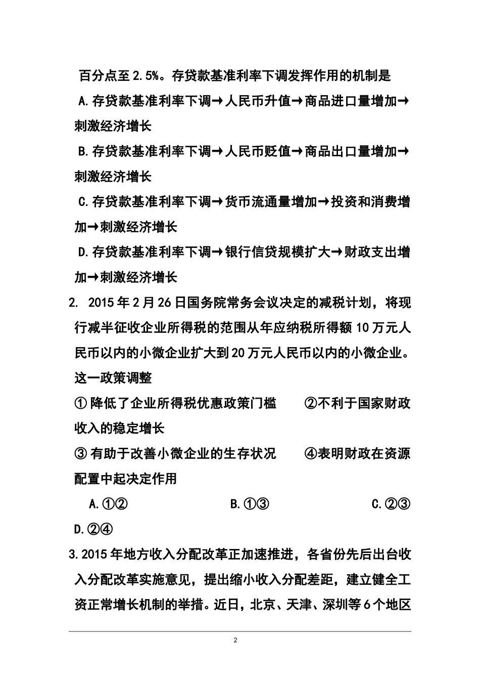 2015届天津市十二区县重点学校高三毕业班联考(一)政治试题及答案_第2页