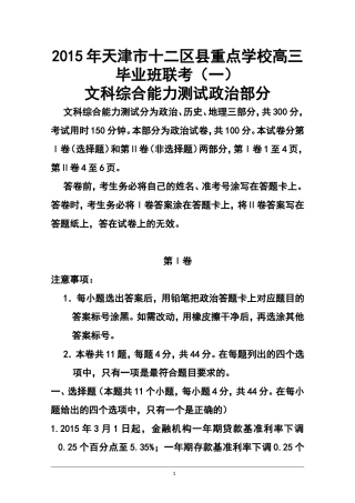 2015届天津市十二区县重点学校高三毕业班联考(一)政治试题及答案