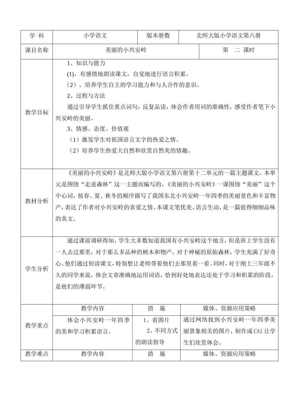 《美丽的小兴安岭》教学设计_第1页
