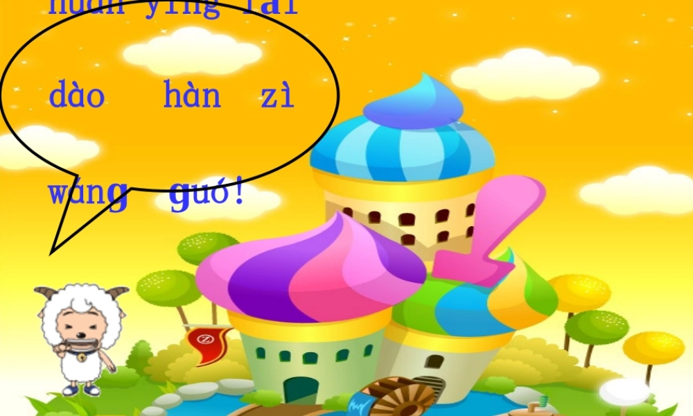 一去二三里课件---第一课时