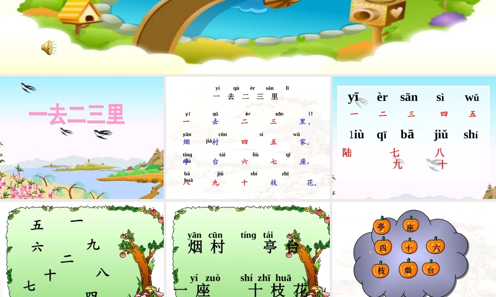 一去二三里课件---第一课时