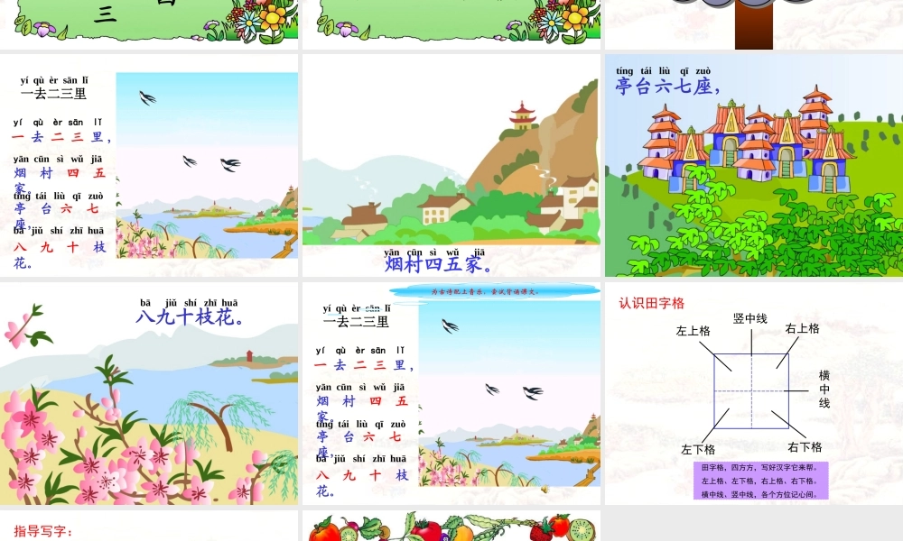 一去二三里课件---第一课时