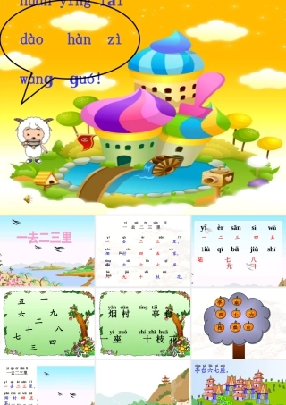 一去二三里课件---第一课时