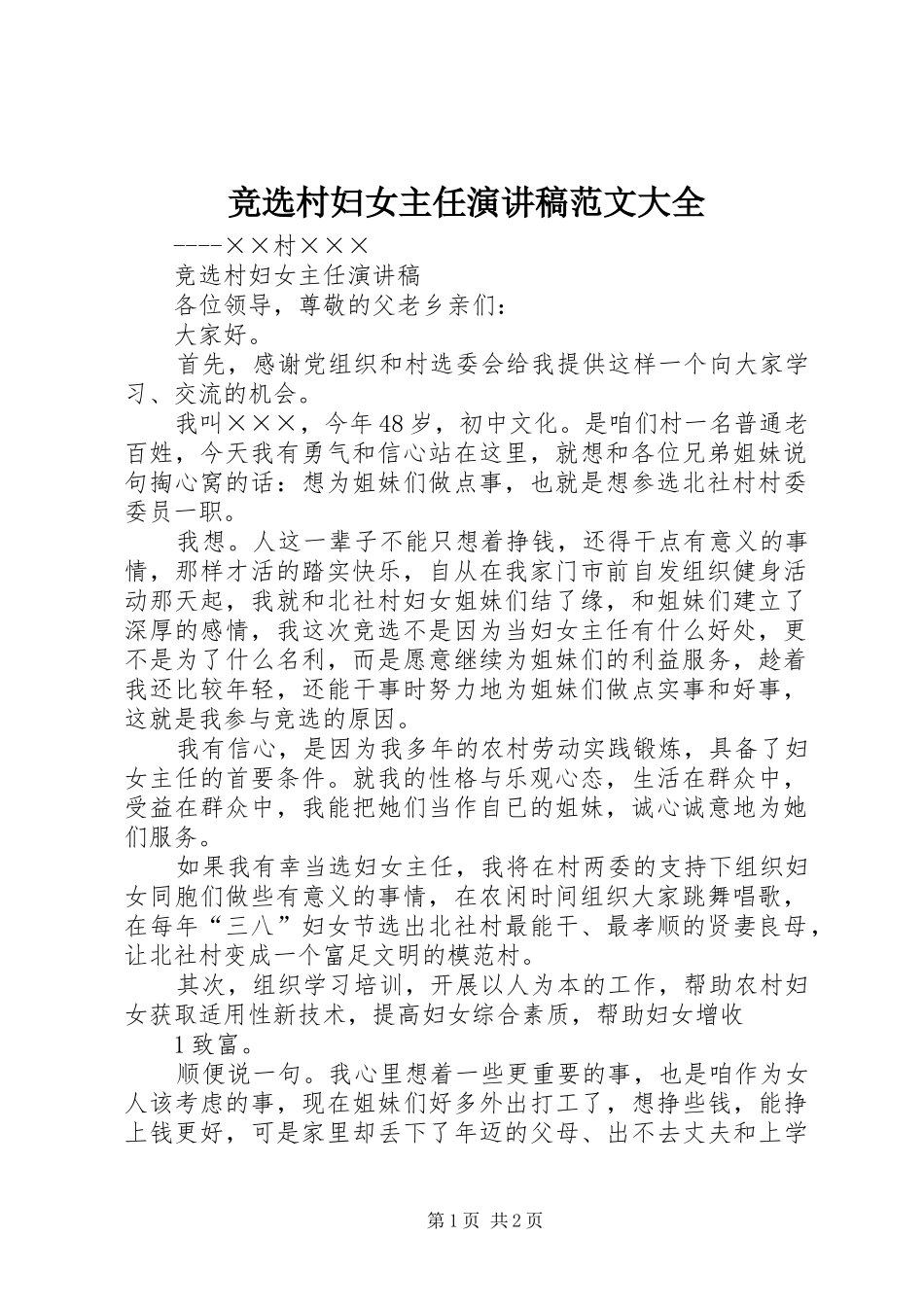 竞选村妇女主任演讲稿范文大全_第1页