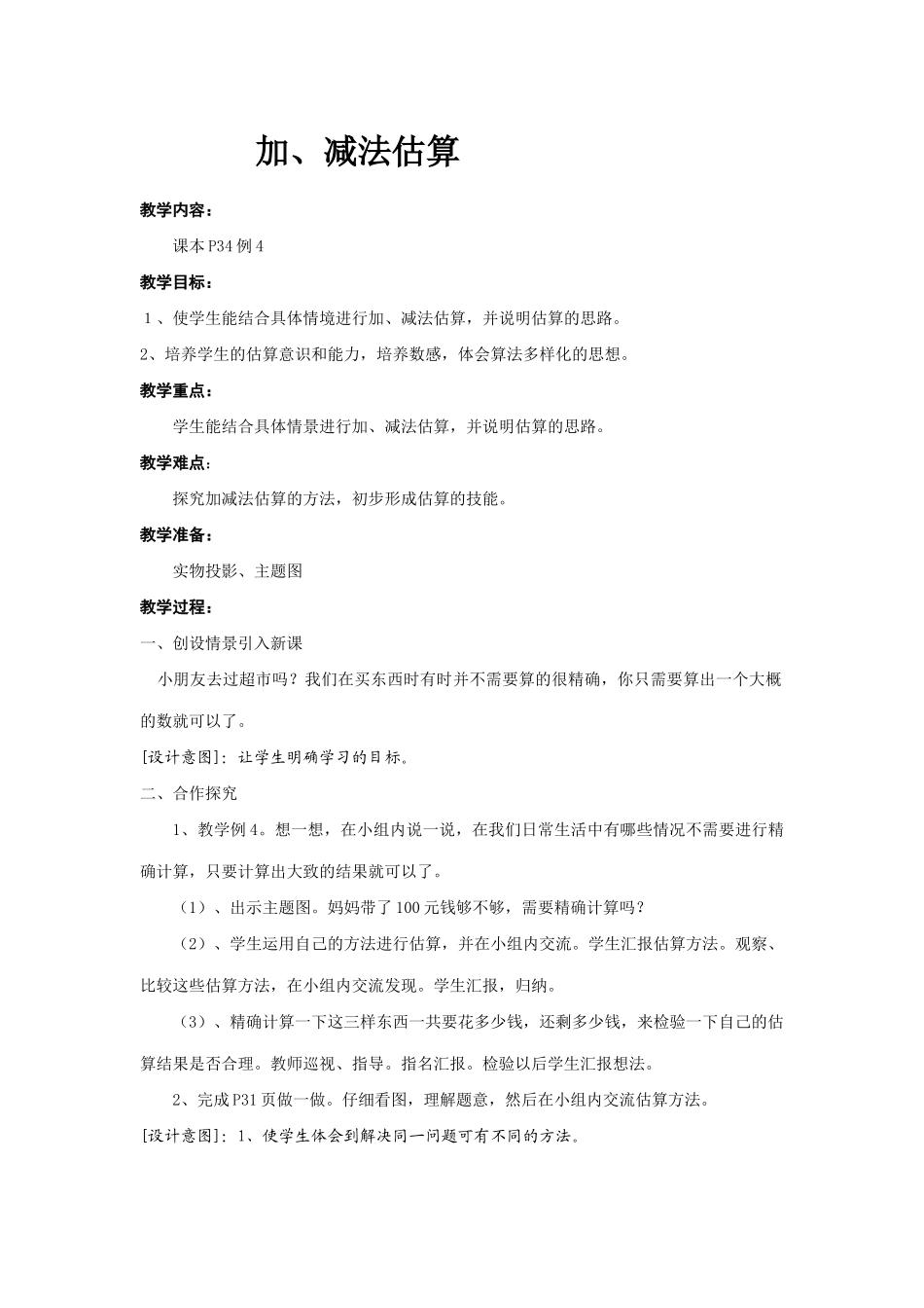 加、减法估算_第1页