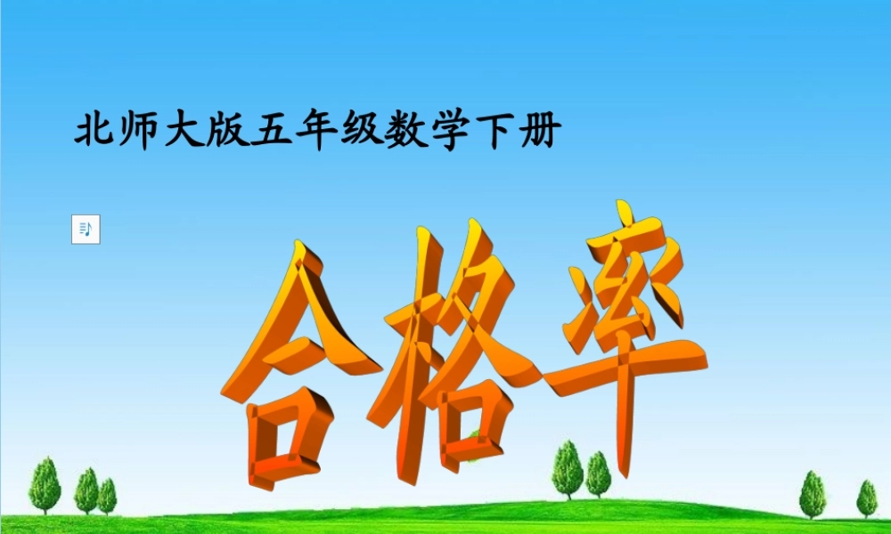 北师大版数学五年级下册《合格率》PPT课件2