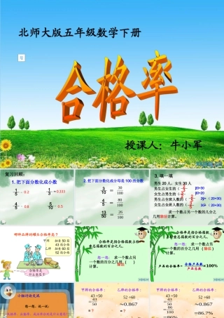 北师大版数学五年级下册《合格率》PPT课件2