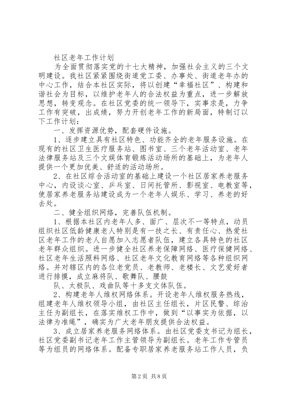 篇一：社区老龄工作计划_第2页