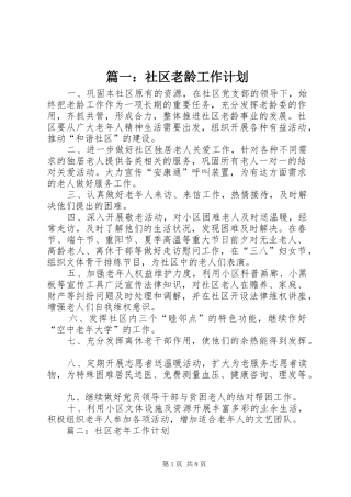 篇一：社区老龄工作计划