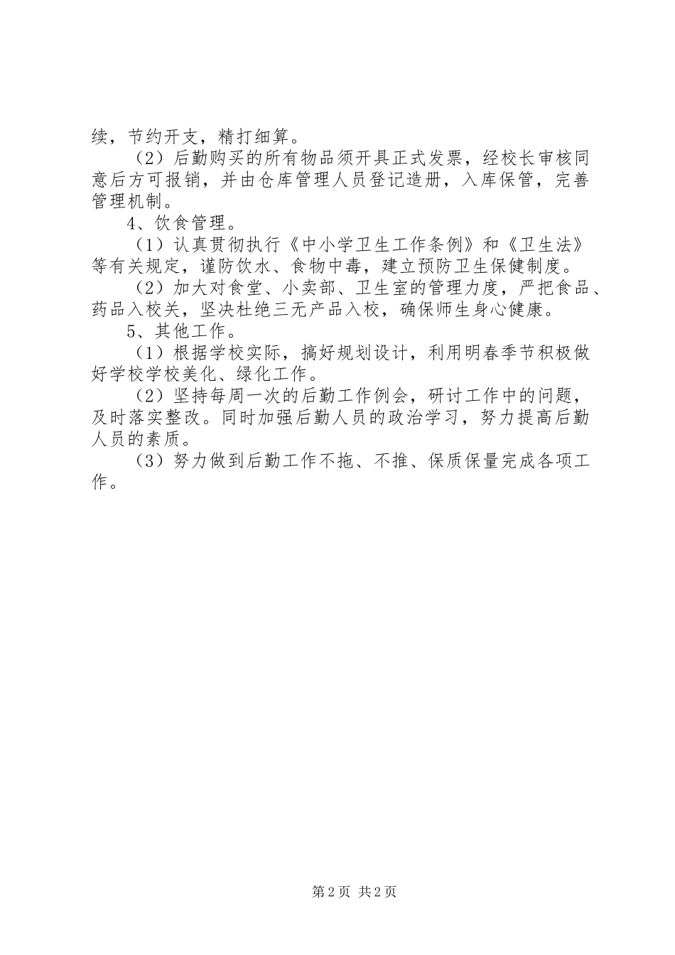 学校后勤工作最新计划_第2页