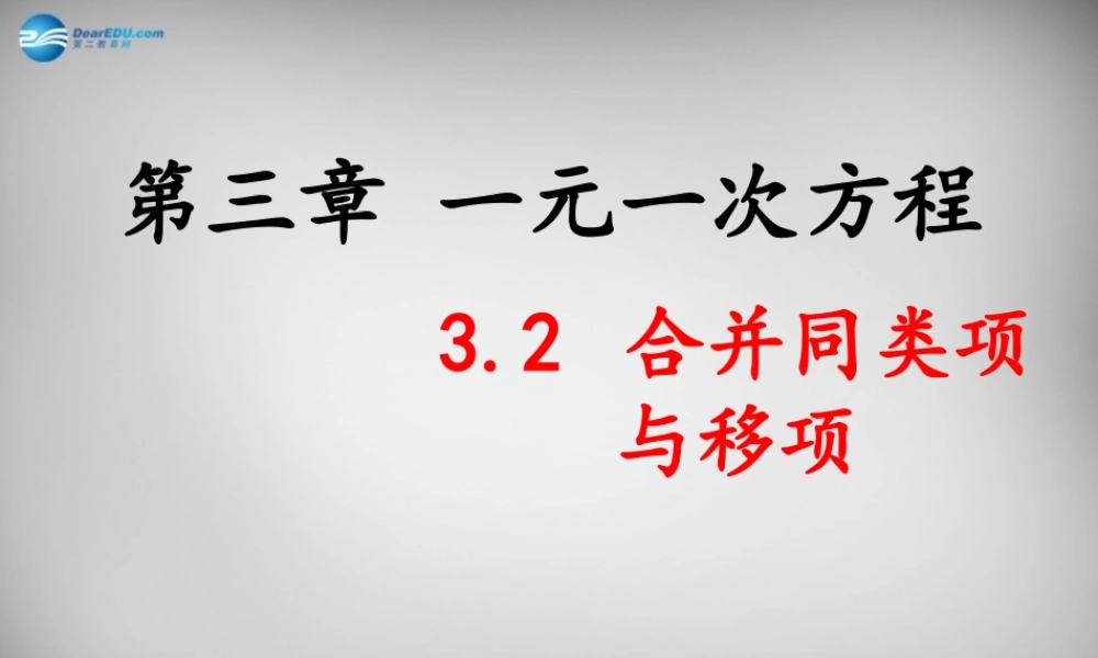 中学七年级数学上册(3.2 解一元一次方程(一)—合并同类项与移项)课件2 (新版)新人教版 课件