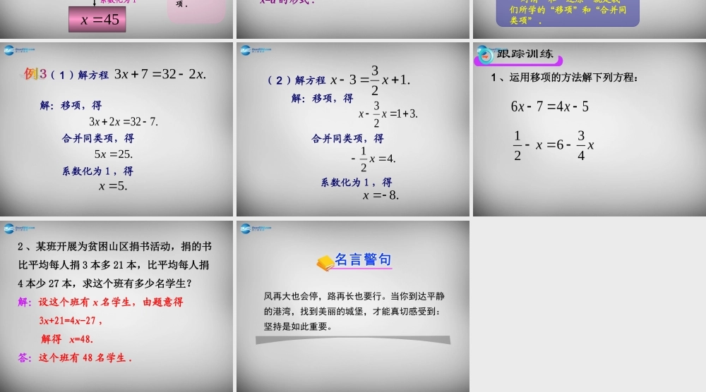 中学七年级数学上册(3.2 解一元一次方程(一)—合并同类项与移项)课件2 (新版)新人教版 课件