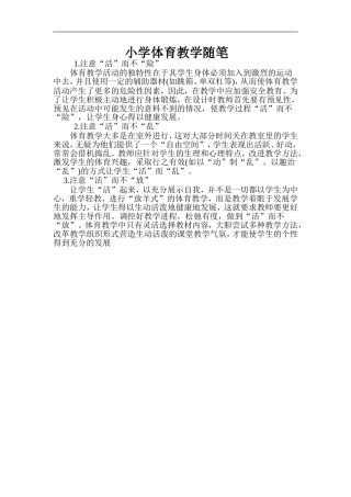 小学体育教学随笔 (3)