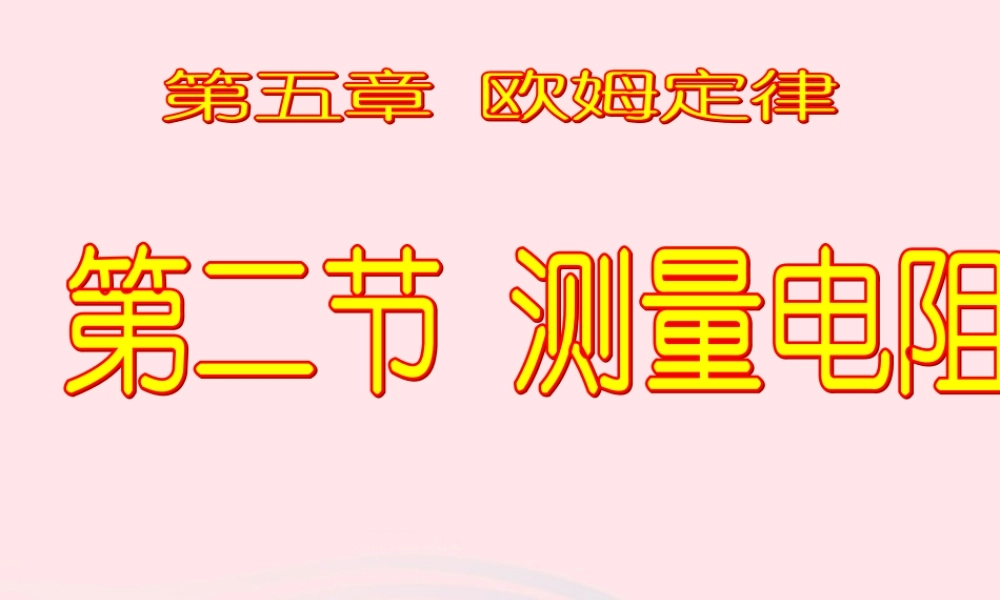 九年级物理上册 52 测量电阻课件1 (新版)教科版 课件