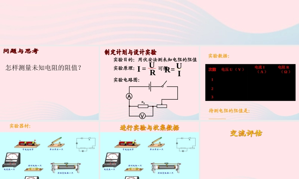 九年级物理上册 52 测量电阻课件1 (新版)教科版 课件