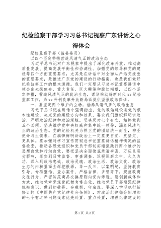 纪检监察干部学习习总书记视察广东讲话之心得体会