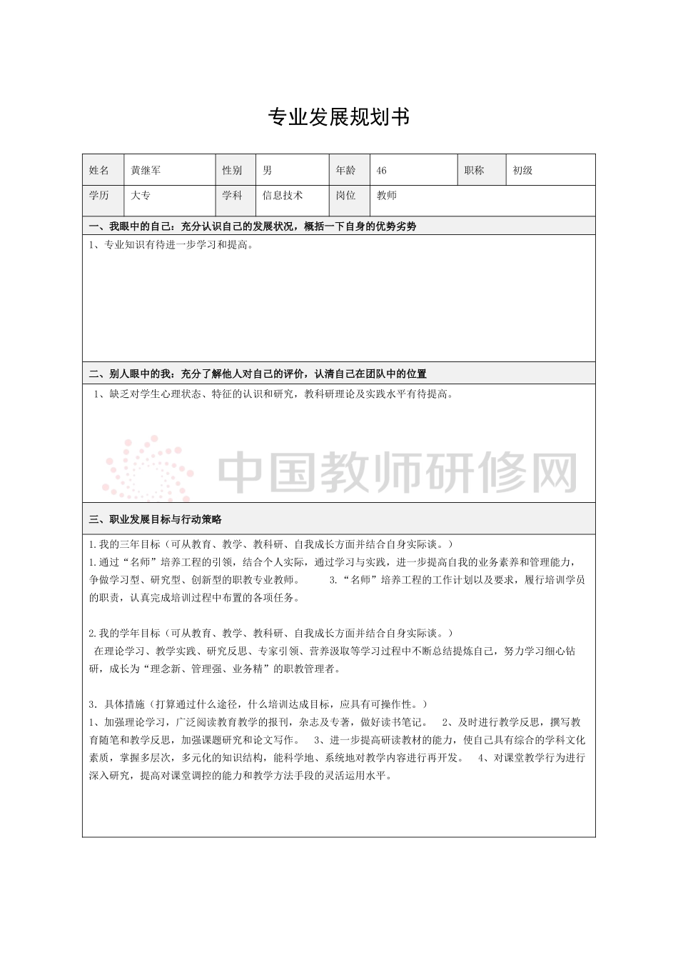 专业发展规划书--黄继军_第1页