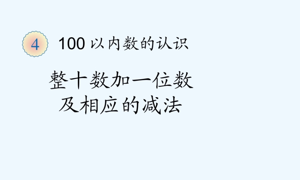 小学数学人教2011课标版一年级整十数加一位数及相应的减法(课件)