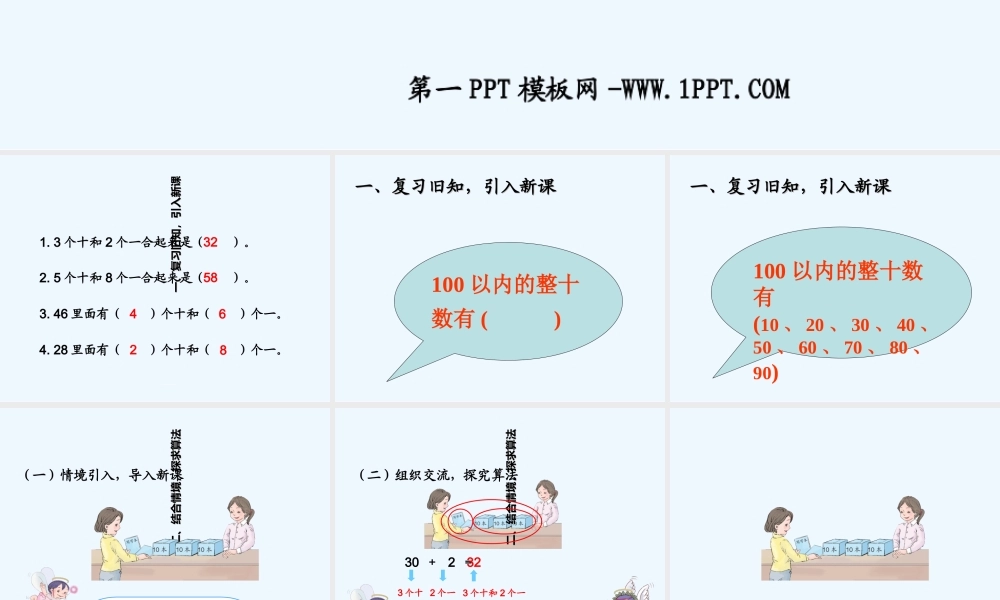 小学数学人教2011课标版一年级整十数加一位数及相应的减法(课件)