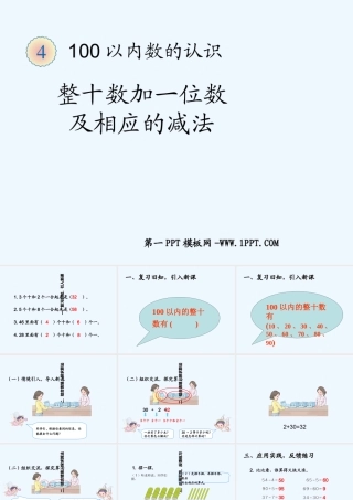 小学数学人教2011课标版一年级整十数加一位数及相应的减法(课件)