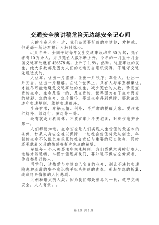 交通安全演讲稿危险无边缘安全记心间
