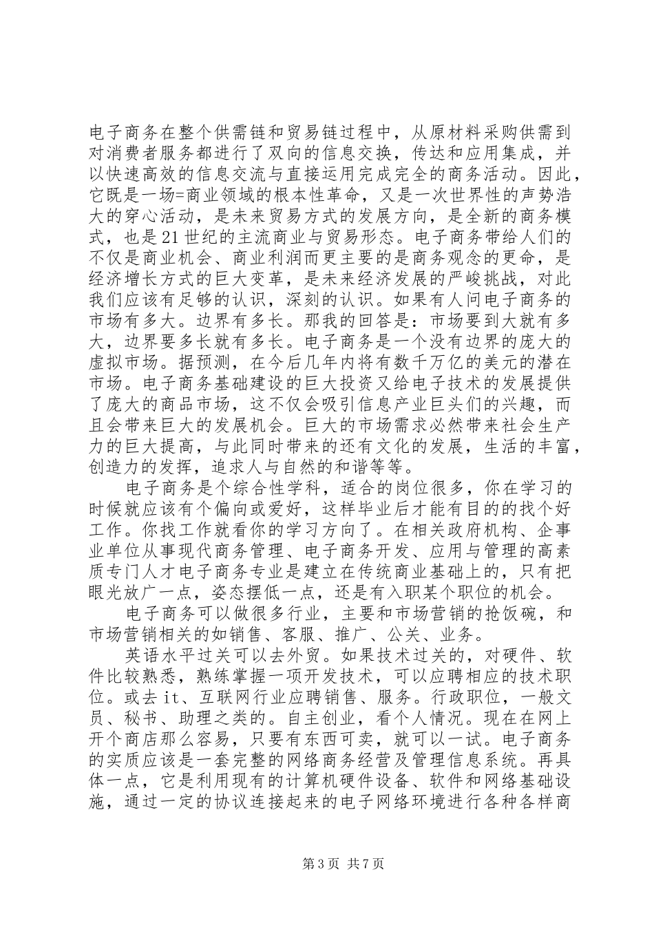 电子商务培训心得演讲稿_第3页