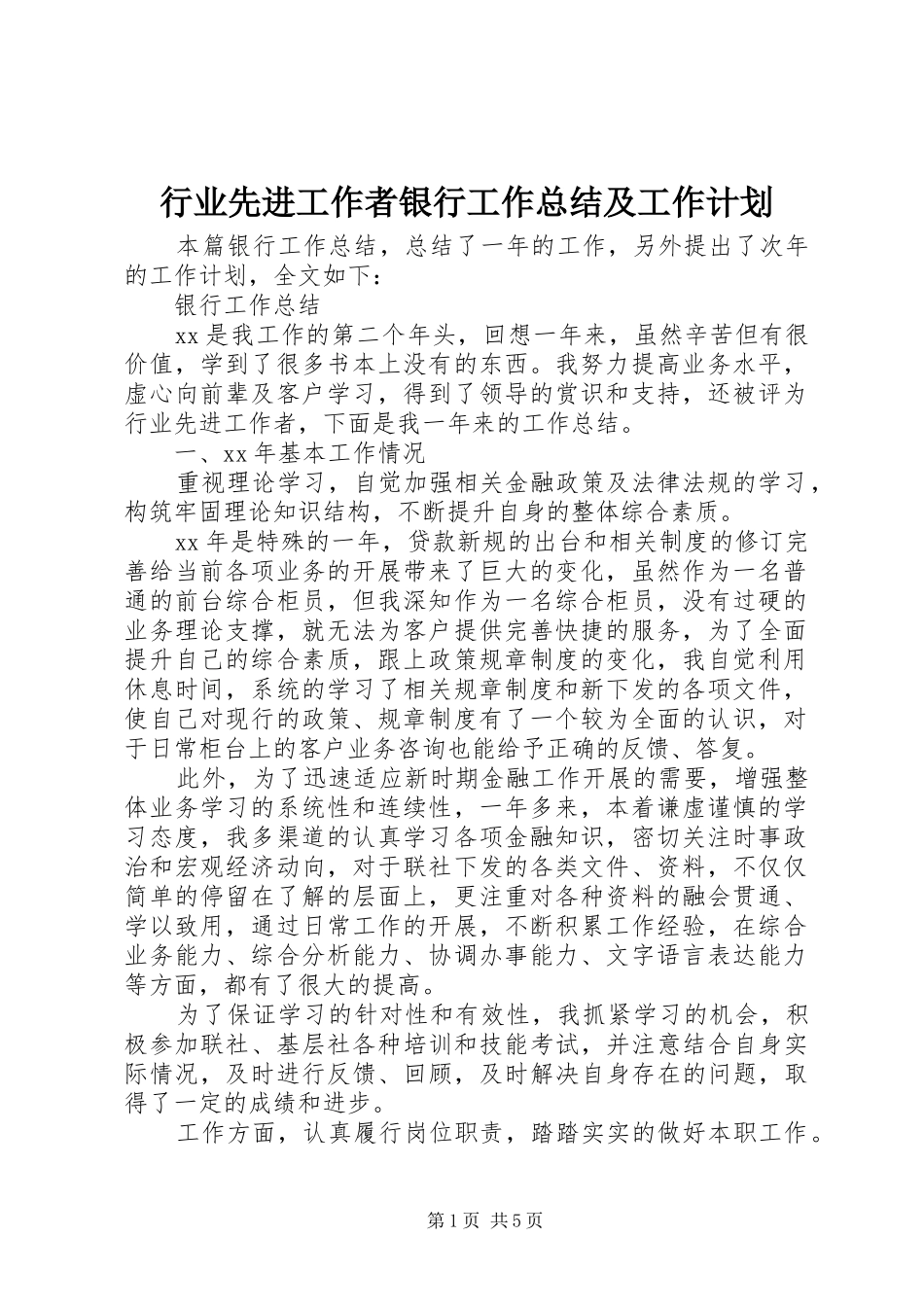 行业先进工作者银行工作总结及工作计划_第1页