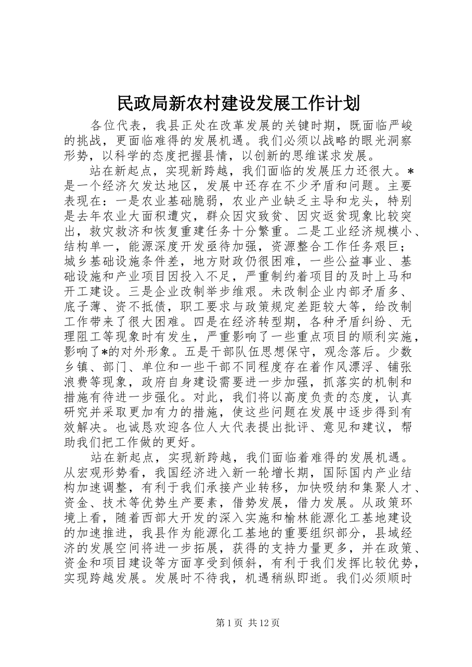 民政局新农村建设发展工作计划_第1页