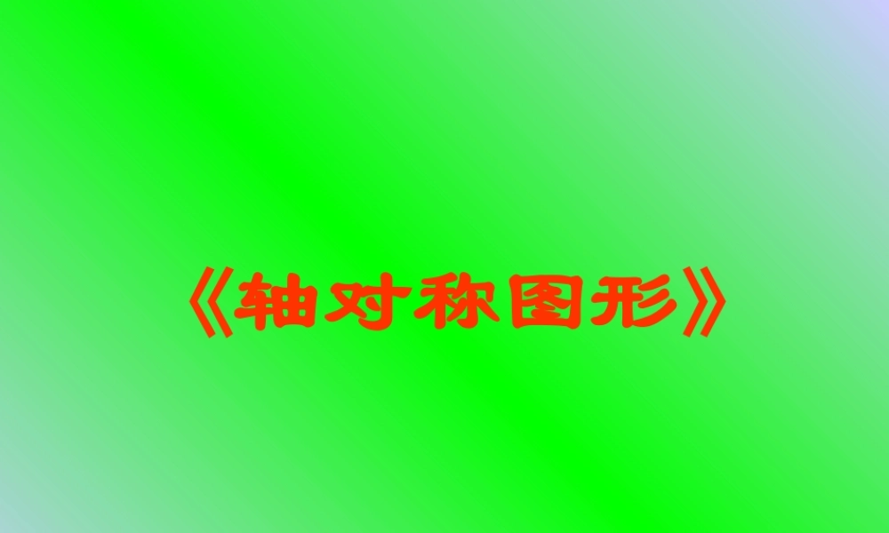 七年级数学轴对称图形课件 鲁教版 课件