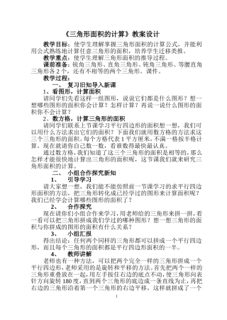 《三角形面积的计算》教案设计