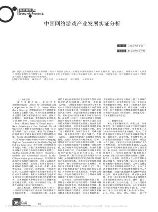 中国网络游戏产业发展实证分析