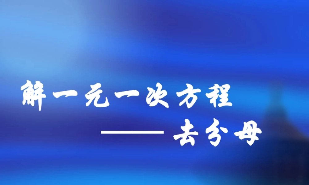 去分母-解一元一次方程