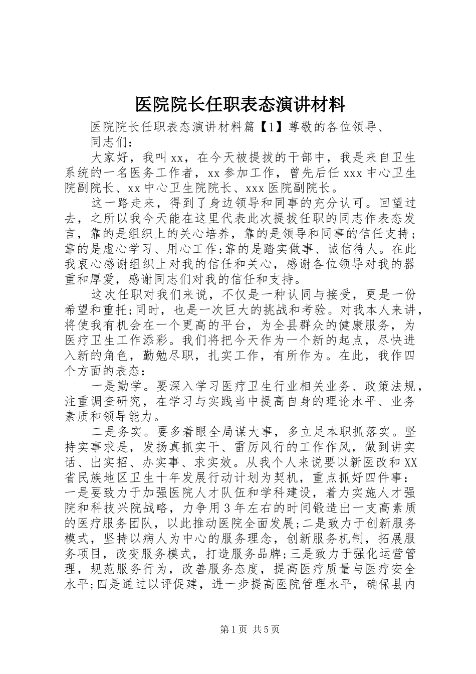 医院院长任职表态演讲材料_第1页
